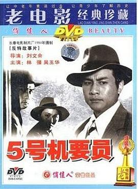 五号机要员海报