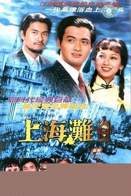 上海滩国语