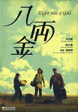 八两金国语海报
