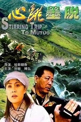 心跳墨脱海报