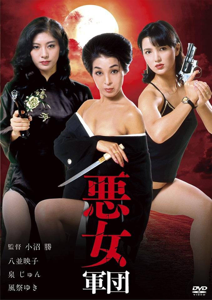 恶女军团海报
