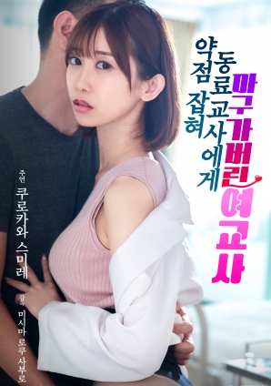 被同事掌握把柄后屈服的女教师海报