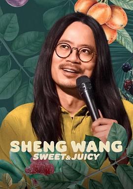 王胜：香甜多汁海报