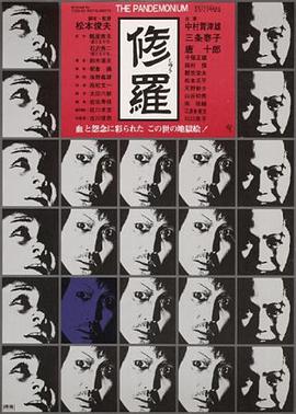 修罗1971海报