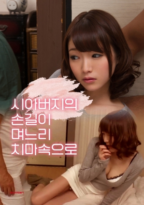 公公的手伸进了儿媳的裙子里海报