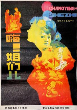 嗨！姐们儿海报