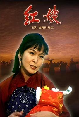 红嫂海报