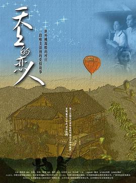 天上的恋人海报