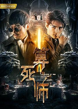 算死师海报