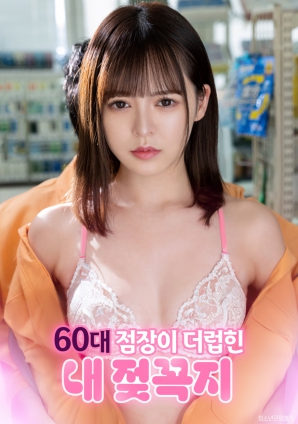 遭60岁店长玩弄的敏感乳头海报